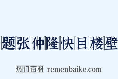 题张仲隆快目楼壁是什么意思的图片